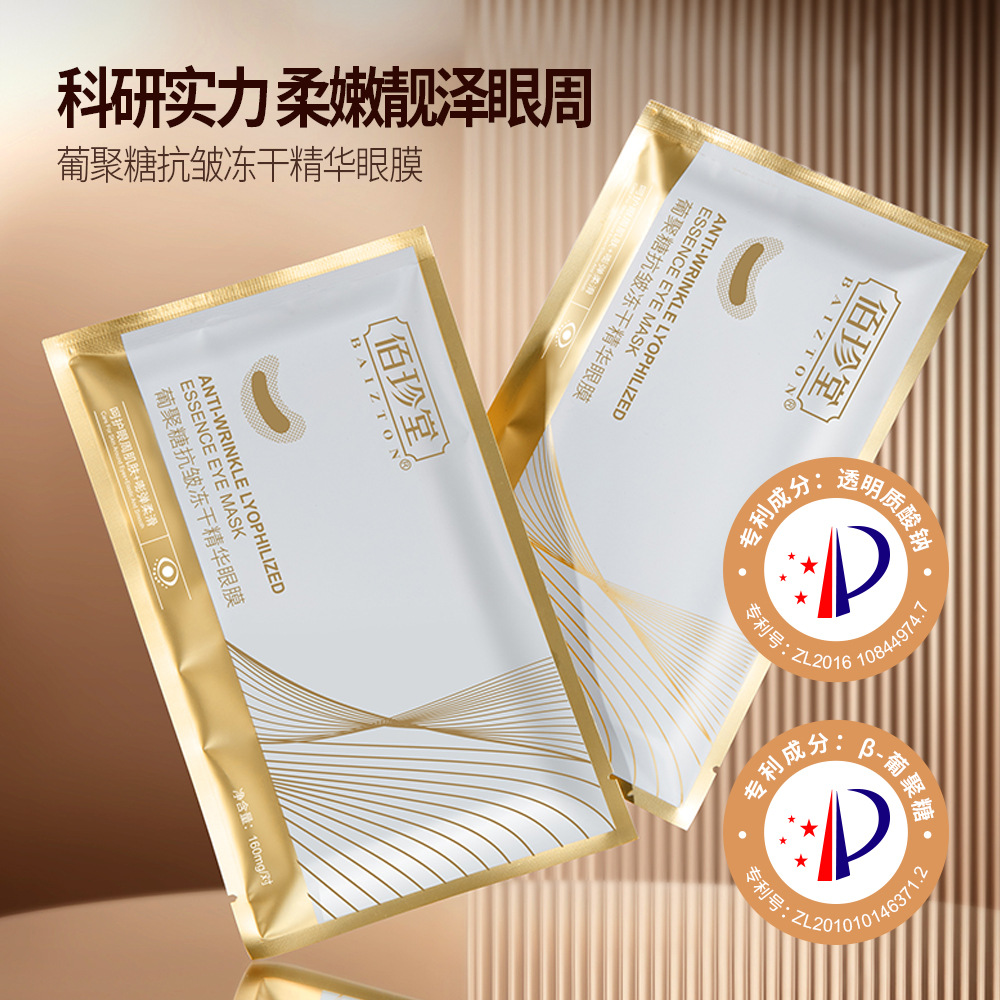 Baizhentang Anti-Wrinkle Freeze-Dried Eye Mask 5 Pieces/Box Repair and Fade Eye Bags and Dark Circle Hydrating Essence Eye Mask Manufacturer