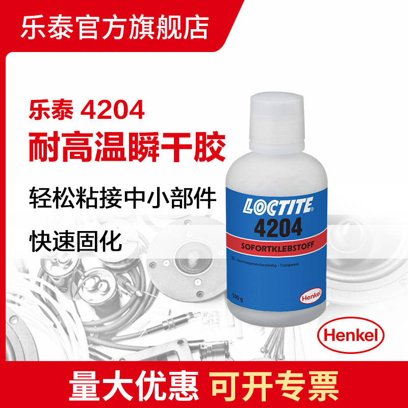 汉高乐泰 LOCTITE 4204 瞬间粘接 湿气固化 无色透明 耐高温,耐冲