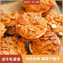 扁桃仁夹心酥软心牛轧杏仁拉丝坚果饼干薄脆网红追剧特产小零食