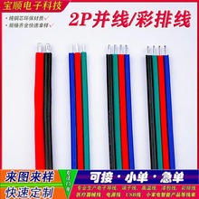 彩排线电子线2PIN红黑并线PE硅胶拼线1571/2648/2651红蓝白彩虹线