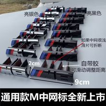 M标M2 M3 M4中网标志1系3系5系改装M5车标后尾标车头标亮黑标