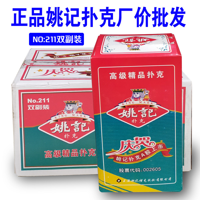 正品姚记双副装扑克.no.211双丰收纸张硬实.不易折断棋牌麻将室用