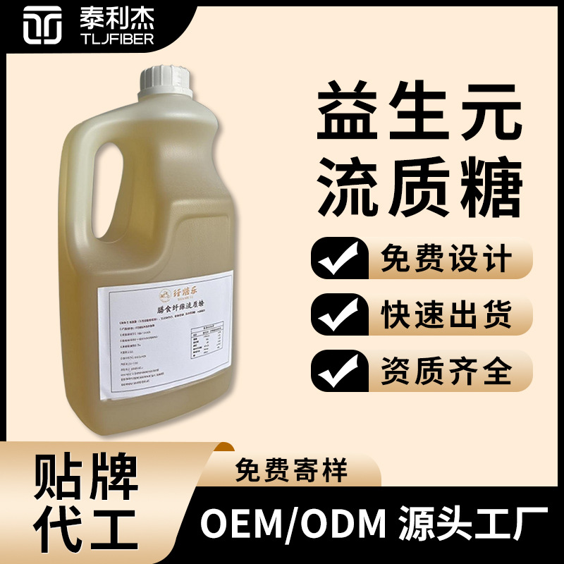 益生元流质糖糖浆食品级厂家现货水溶性膳食纤维低聚异麦芽糖复配