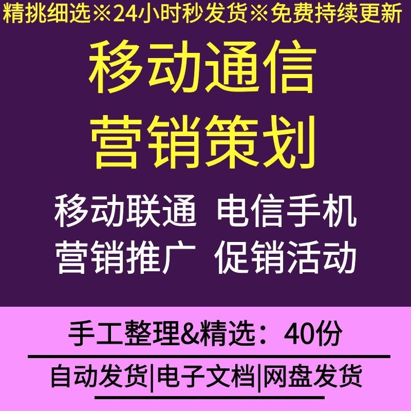 移动通信行业营销策划活动方案移动联通电信套餐推广手机营销促销