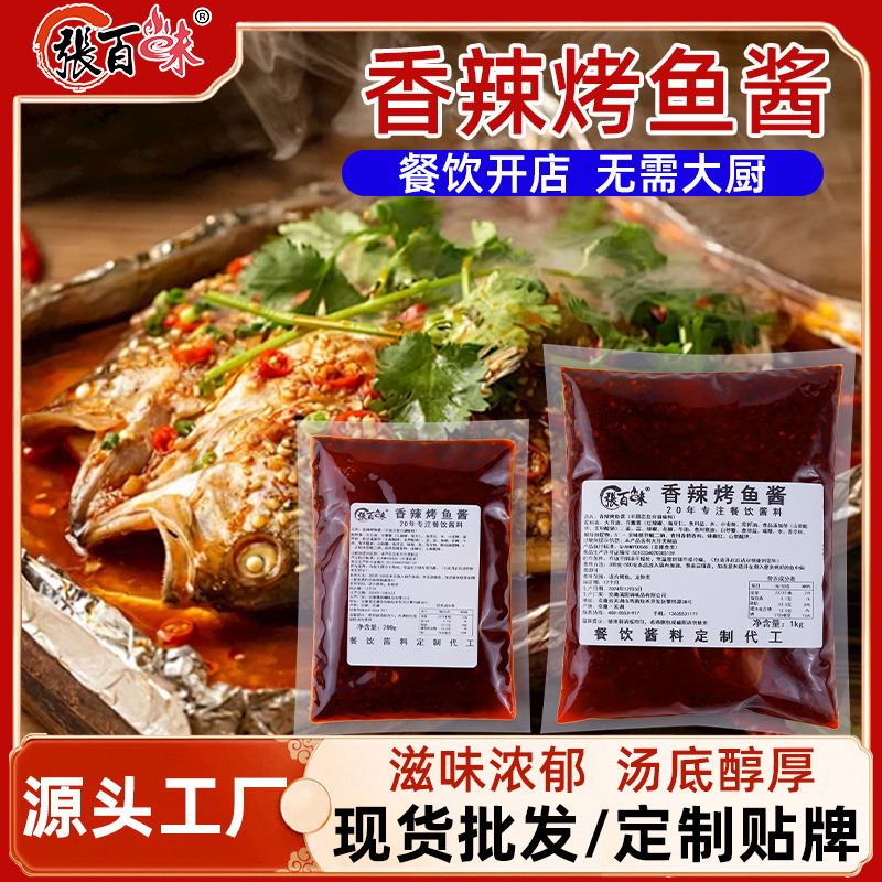 张百味香辣烤鱼酱料纸包鱼藤椒烤鱼调料烤鱼底料腌料商用餐饮专用