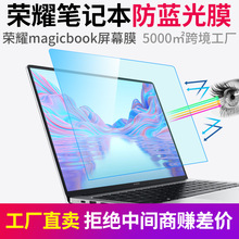 荣耀magicbook14屏幕膜防蓝光辐射防反光16笔记本保护膜绿光适用