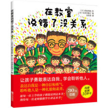 在教室说错了没关系绘本一年级二年级课外书老师推荐正版必读包邮