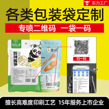 万平实力工厂定 制可变二维码食品袋颜料农产品溯源农药兽药铝箔