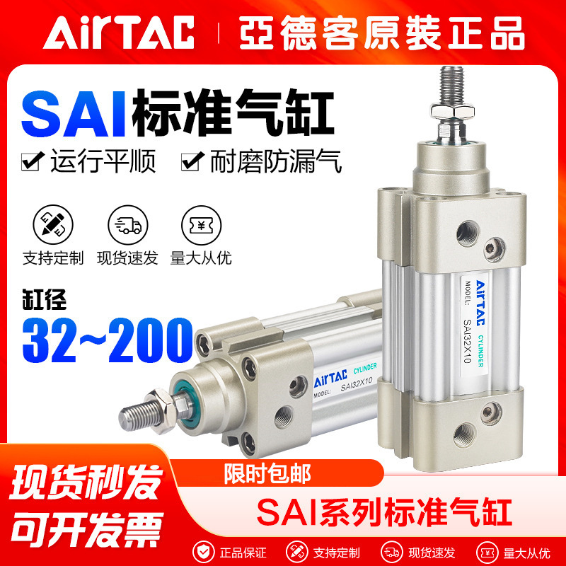 AirTac/亚德客气动标准气缸SAI32 40 50 63 80 100x25 75 125-S