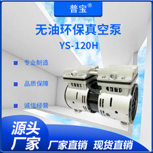 厂家直销普宝无油环保真空泵YS-120H 低噪音真空泵工业用抽气泵