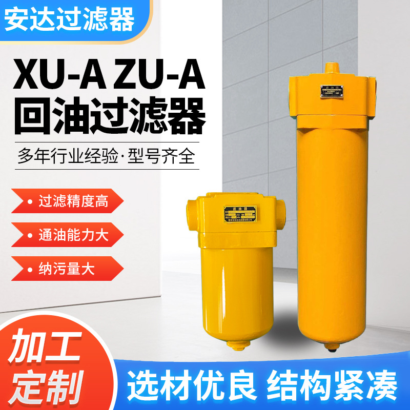 厂家供应XU-A ZU-A系列回油过滤器 可加 工定 制回油管路过滤器
