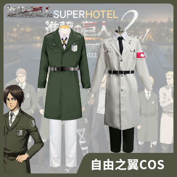 进击的巨人cos服 调查兵团团服全套军绿色大衣cosplay万圣节套装