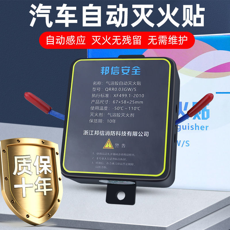 全自动灭火贴车载热气溶胶灭火装置汽车车用发动机舱引擎盖电表箱