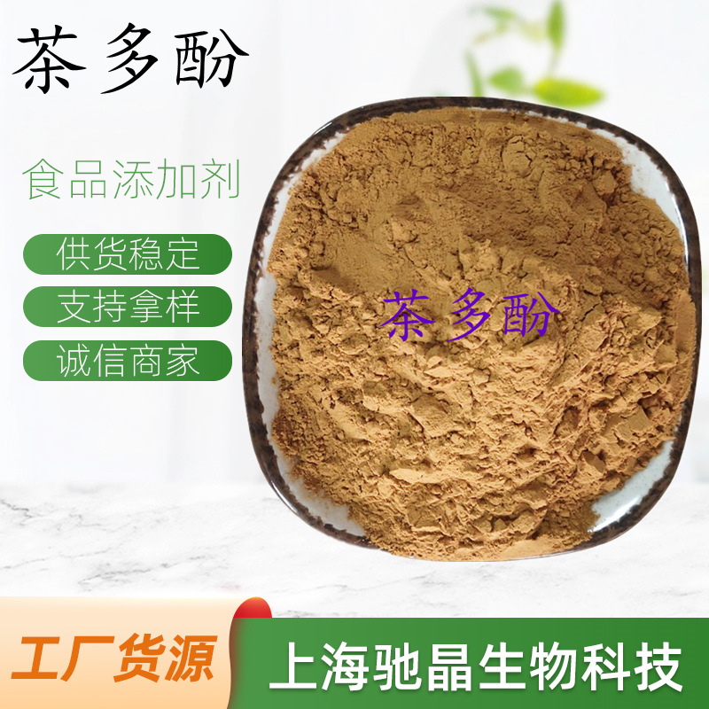 现货供应 茶多酚 食品添加剂 绿茶提取物 儿茶素 茶多酚 食品级