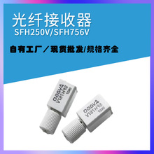 SFH250V光纤高速发射头SFH756V直插发射器接收器发光二极管光纤头