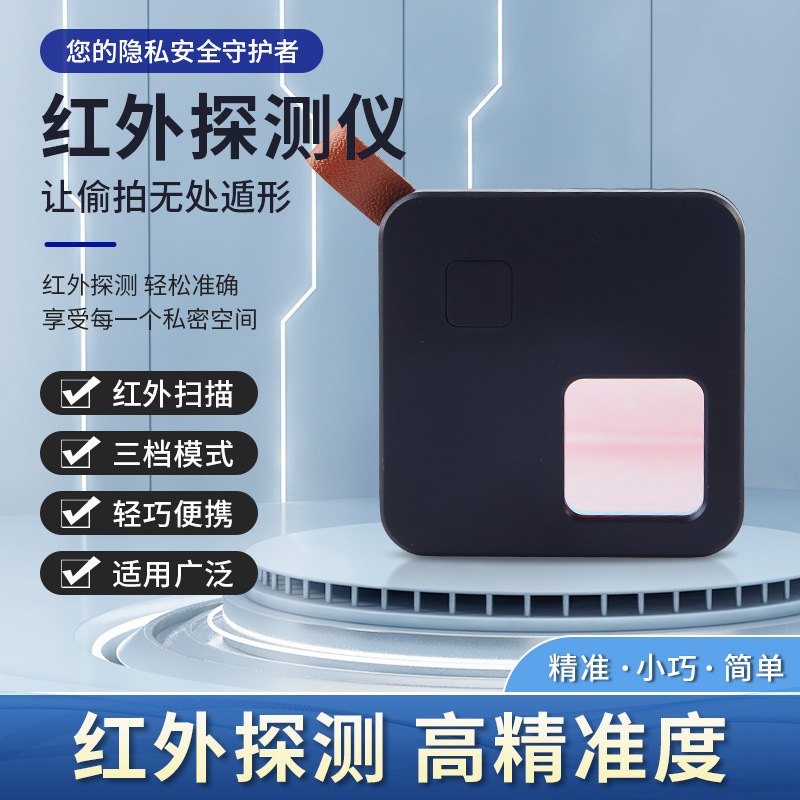 防偷窥摄像头扫描仪便携小巧酒店摄像头探测器防监控防偷拍红外线