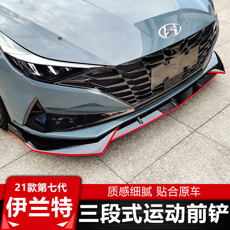 2021款现代伊兰特前铲改装第七代伊兰特前唇小包围专用包角保险杠