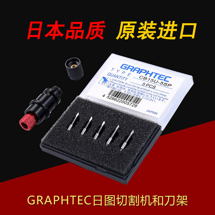 GRAPHTEC日图图王切割机塑料刀具刀架PHP33-CB15N-HS