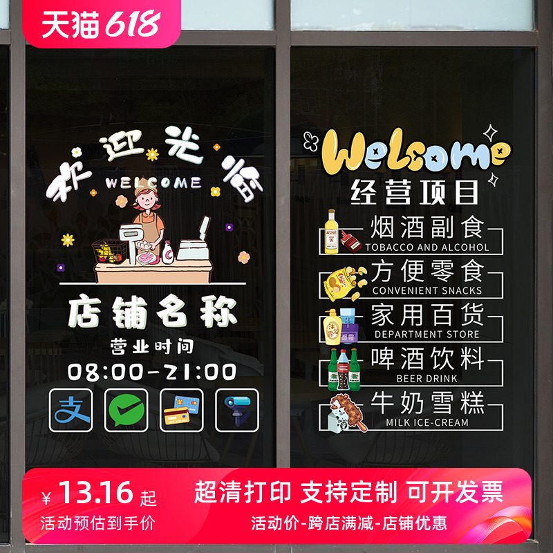 26n超市便利店装饰广告贴画橱窗玻璃门布置经营项目定 制海报静电