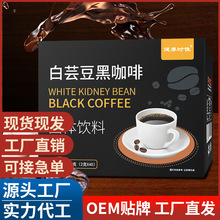 白芸豆黑咖啡 速溶咖啡固体饮料 美式黑咖啡 OEM贴牌代加工批发