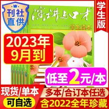 9月新】演讲与口才杂志学生版2023年1-12月2022年初高中作文初中