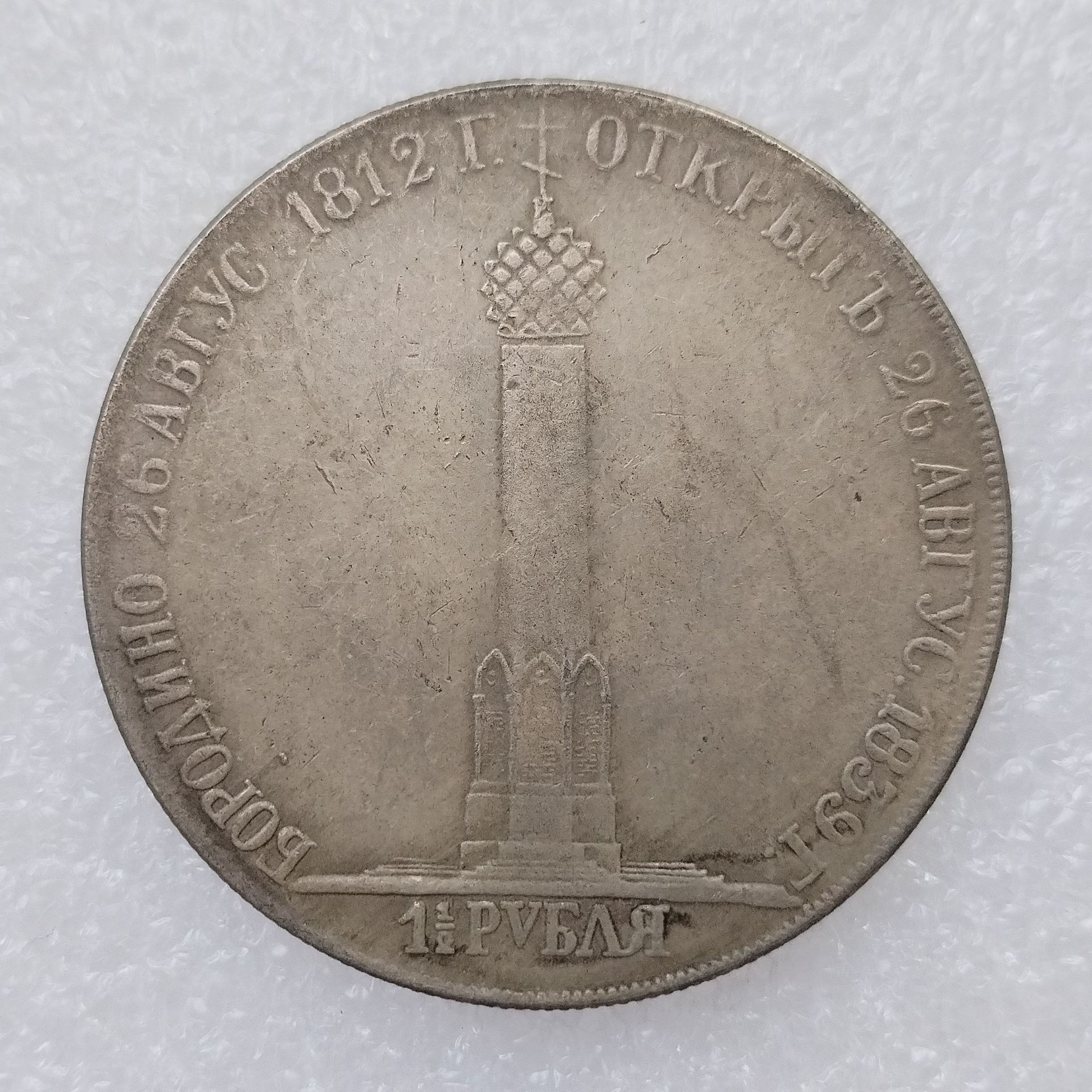 仿古工艺品俄罗斯纪念币1.5卢布 1812 铜镀银外贸热销银币-阿里巴巴