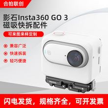 影石Insta360 GO3 磁吸快拆配件 运动相机支架 快速拆装 即可开拍