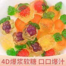 网红4D爆浆软糖水果味软糖夹心高颜值独立包装混合口味儿童小零食