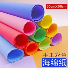 彩色海绵纸EVA泡沫50*50厚1mm大泡沫纸手工DIY制作材料幼儿园折纸