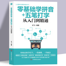 正版 零基础学拼音五笔打字从入门到精通 新手自学电脑拼音打字快