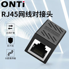 ONTi网线对接头RJ45网络延长器一分二水晶头连接器千兆直通转接头