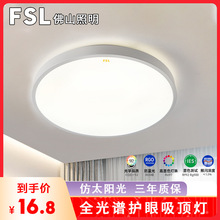 FSL佛山照明全光谱护眼LED吸顶灯具现代简约卧室过道阳台灯客厅灯