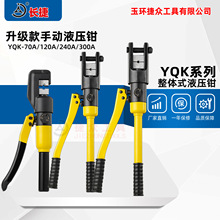 升级款 手动压接钳YQK-70A/120A/240A/300A 铜铝鼻压接工具液压钳