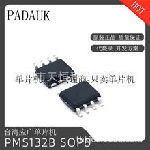 台湾应广单片机 PMS132B 封装SOP-8 原装正品 MCU 芯片 下单咨询