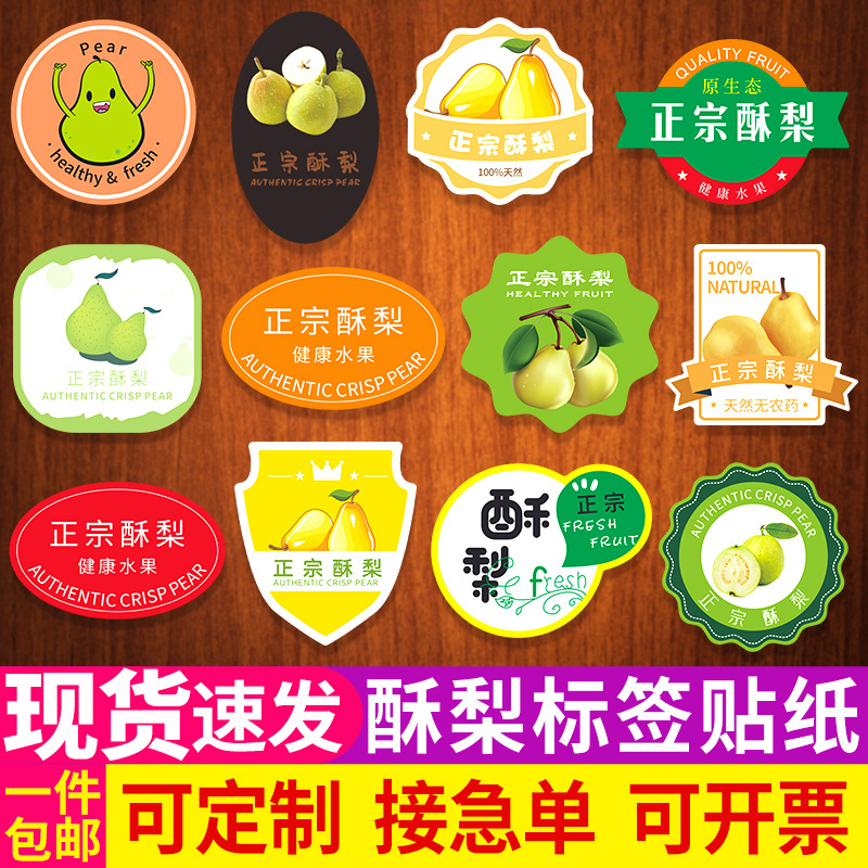 精品酥梨河南宁陵县安徽砀山新鲜水果包装标签贴纸不干胶商标