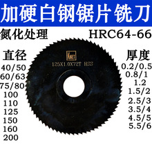 耐特高速钢加硬圆锯片切口铣刀切片铣刀杆小型白钢圆盘铣刀片63*1