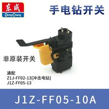 东成FF-10A手电钻开关J1Z-FF05-10A正反转手电钻开关适配各电钻