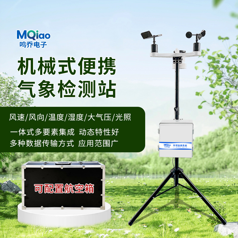机械式便携气象站移动一体式多要素气象站便携式风速风向仪速测仪