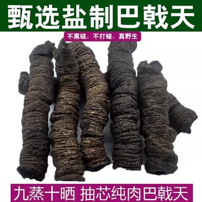 巴戟天材蒸晒抽芯德庆盐制巴戟天材巴戟天肉500g-阿里巴巴