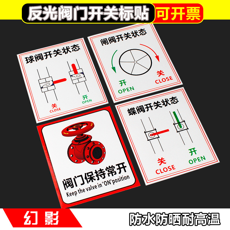 阀门开关反光标识牌球阀开关标贴蝶阀状态闸阀常开常闭标志牌警示