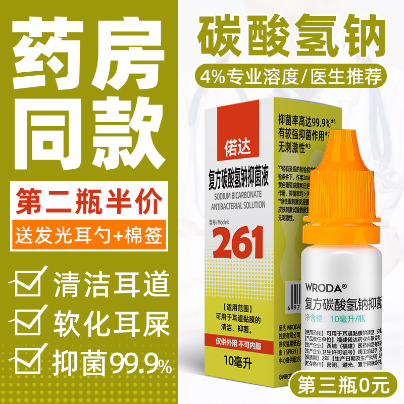 偌达碳酸氢钠滴耳液母婴儿童冲洗耳朵屎垢护理抑菌剂厂家批发10ml