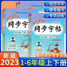 2023黄冈小状元同步字帖123456一二三四五六年级上册下册语文人教