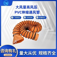 PVC伸缩通风管 橙黄色风管养殖场猪舍风管机场船舶厂隧道矿用风管