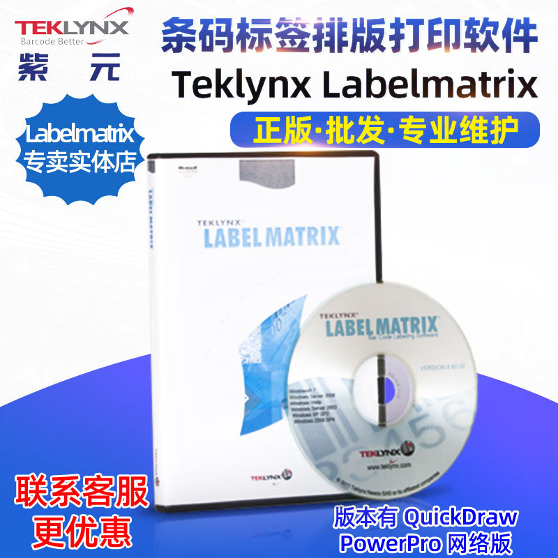 Teklynx Labelmatrix PowerPro版印刷条形码设计标签排版打印软件