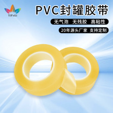 透明无痕pvc封罐胶带 食品盒密封胶带 铁罐塑料封边封口胶带厂家