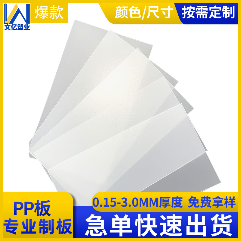 PP磨砂塑胶片透明塑料片材白色卷材耐磨阻燃胶片双面磨砂PP板