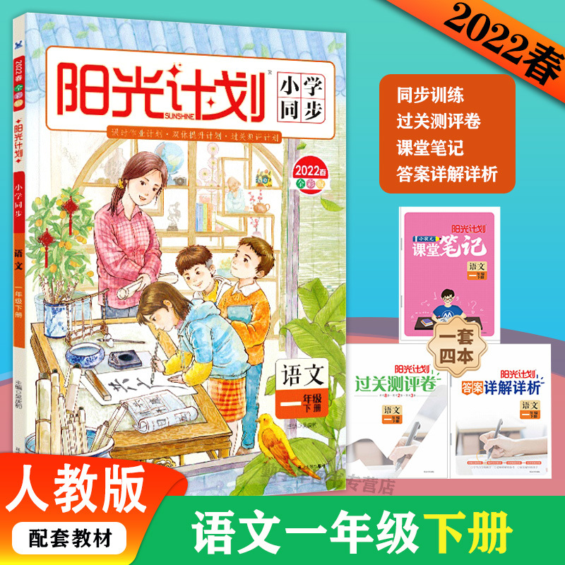2022新版阳光计划小学同步一年级下册语文书同步人教版小学部编版