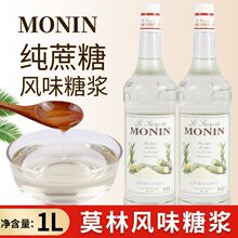 MONIN莫林纯蔗糖风味糖浆1L冰沙竹蔗甘蔗单糖咖啡调酒奶茶专用