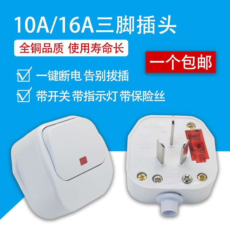 家用三脚带开关的插头国标10a三项三角组装接线带保险管安全插头