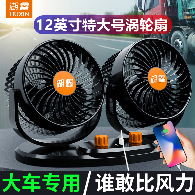 车载风扇24v大货车点烟器专用强风12伏usb大功率制冷汽车用电风扇